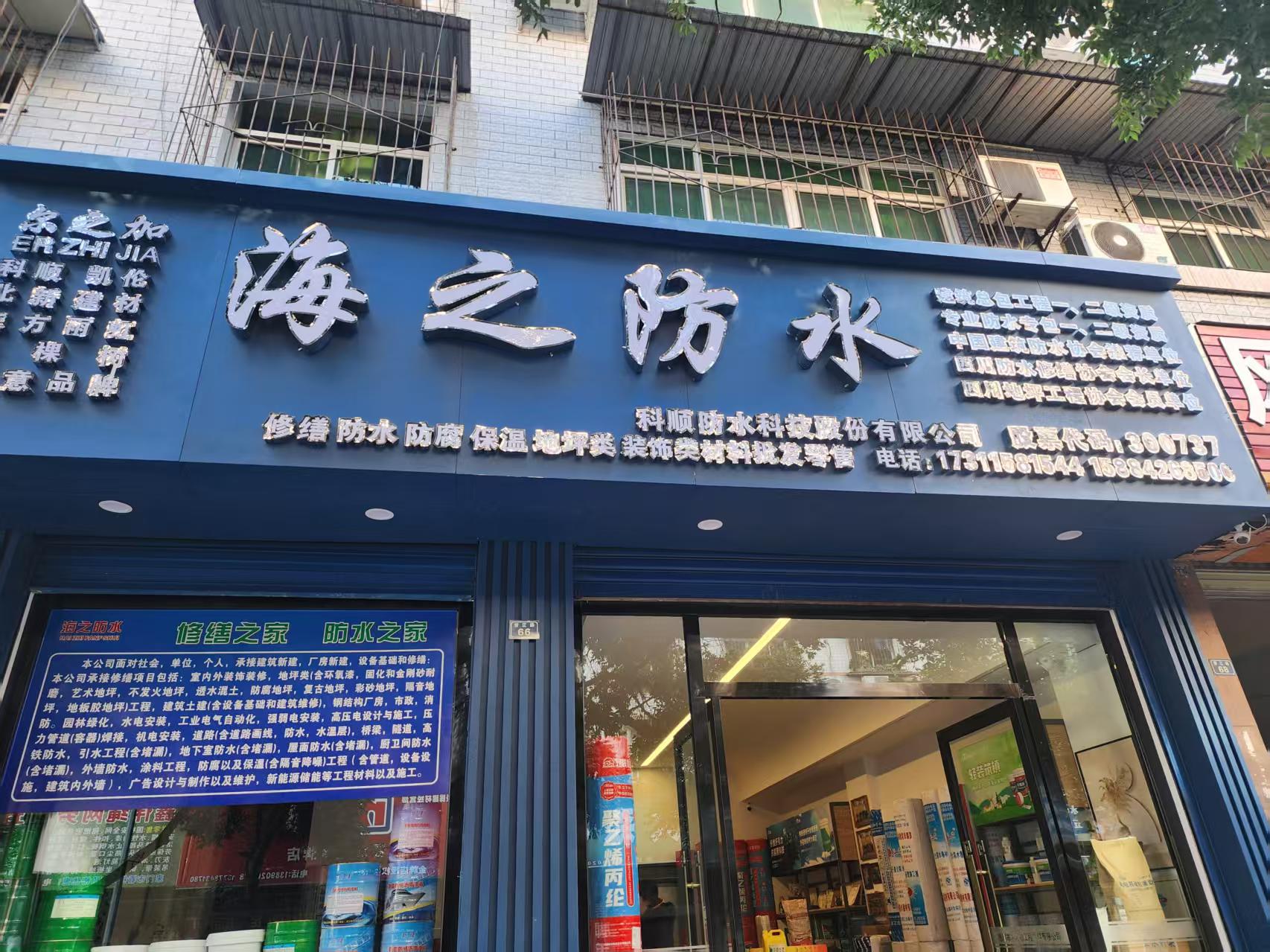 海之防水	修缮之家	防水之家