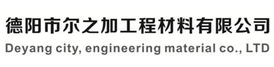 德阳市尔之加工程材料有限公司【官网】-德阳市尔之加-德阳防水施工